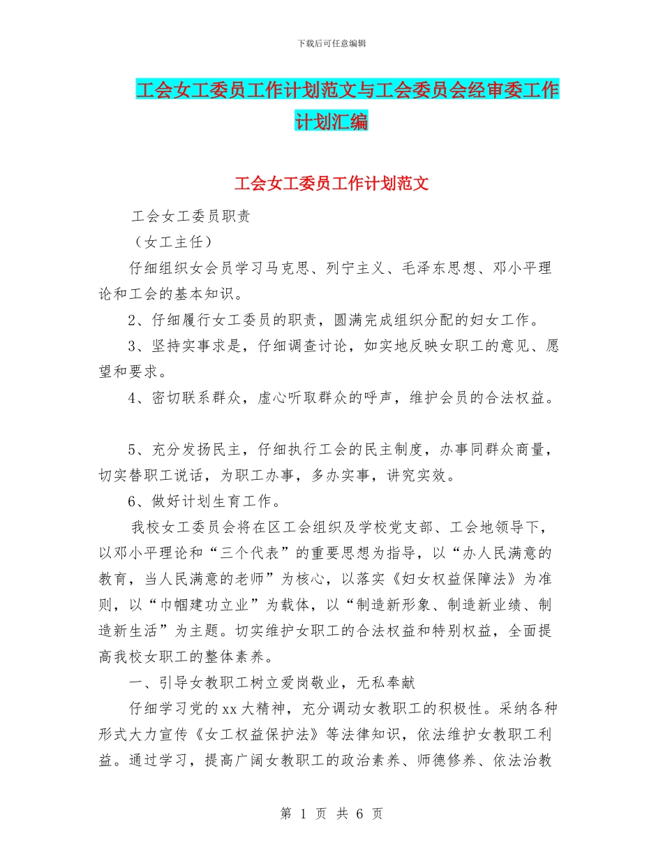 工会女工委员工作计划范文与工会委员会经审委工作计划汇编_第1页