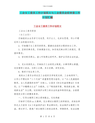 工会女工委员工作计划范文与工会委员会经审委工作计划汇编