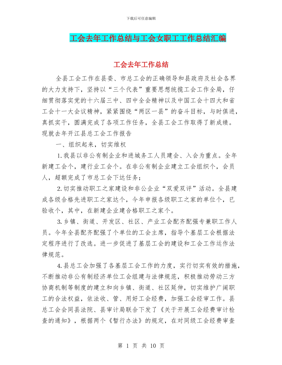 工会去年工作总结与工会女职工工作总结汇编_第1页