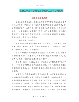 工会去年工作总结与工会女职工工作总结汇编