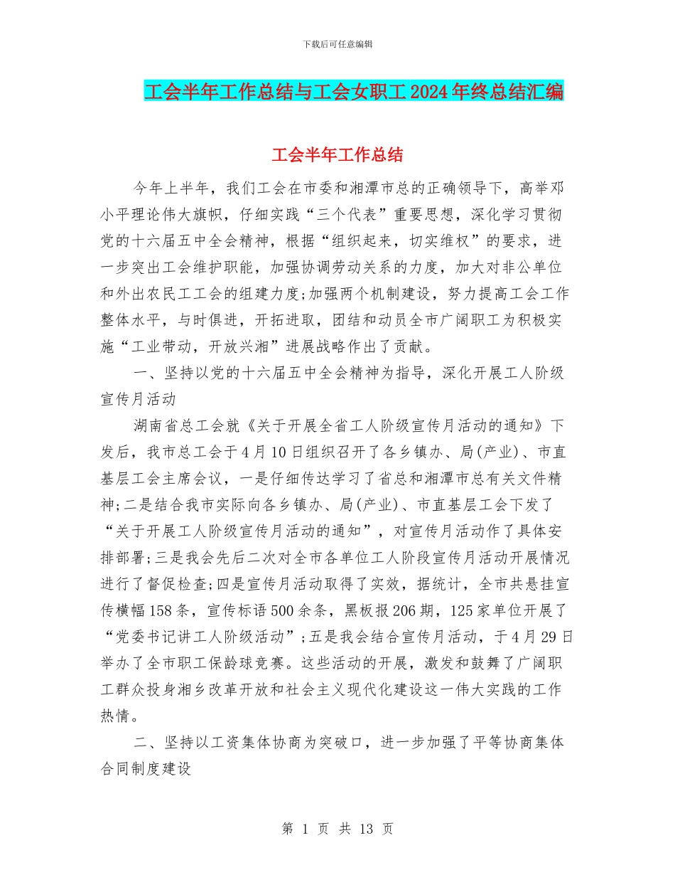 工会半年工作总结与工会女职工2024年终总结汇编_第1页