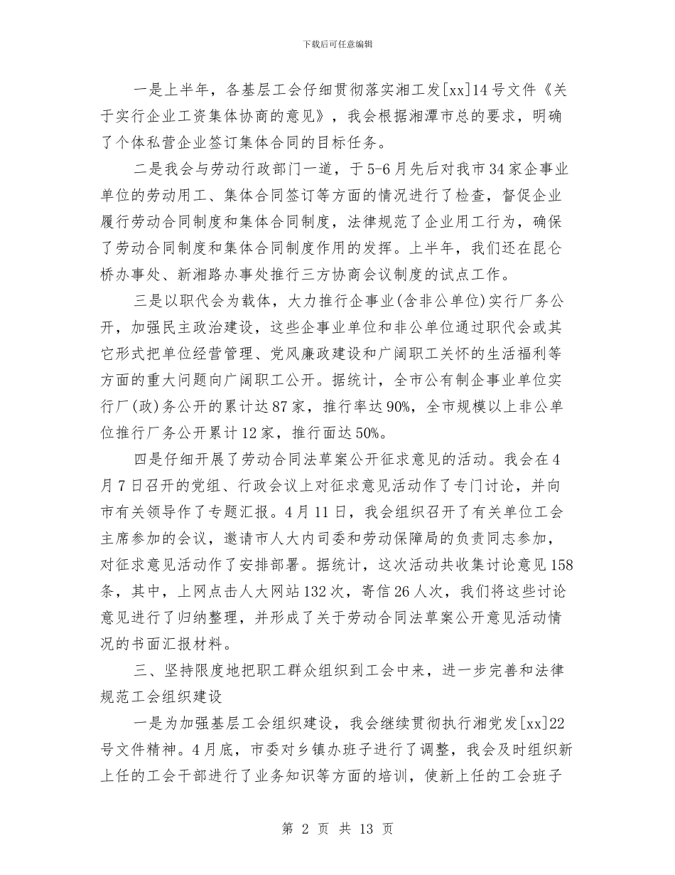 工会半年工作总结与工会女职工2024年终总结汇编_第2页