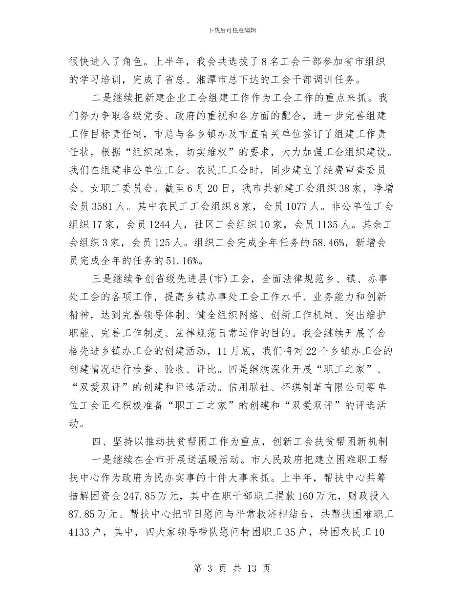 工会半年工作总结与工会女职工2024年终总结汇编_第3页
