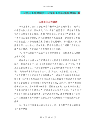 工会半年工作总结与工会女职工2024年终总结汇编