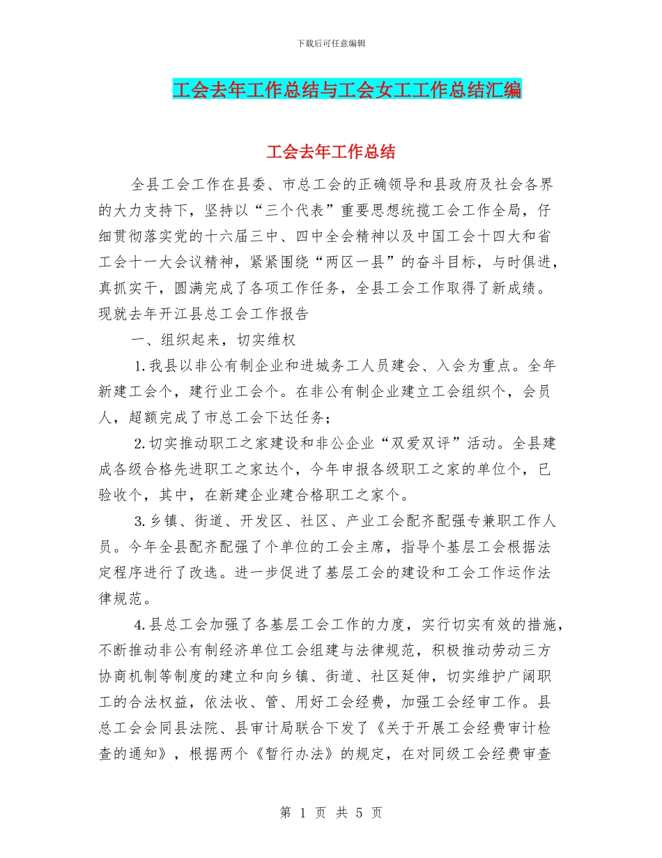 工会去年工作总结与工会女工工作总结汇编_第1页