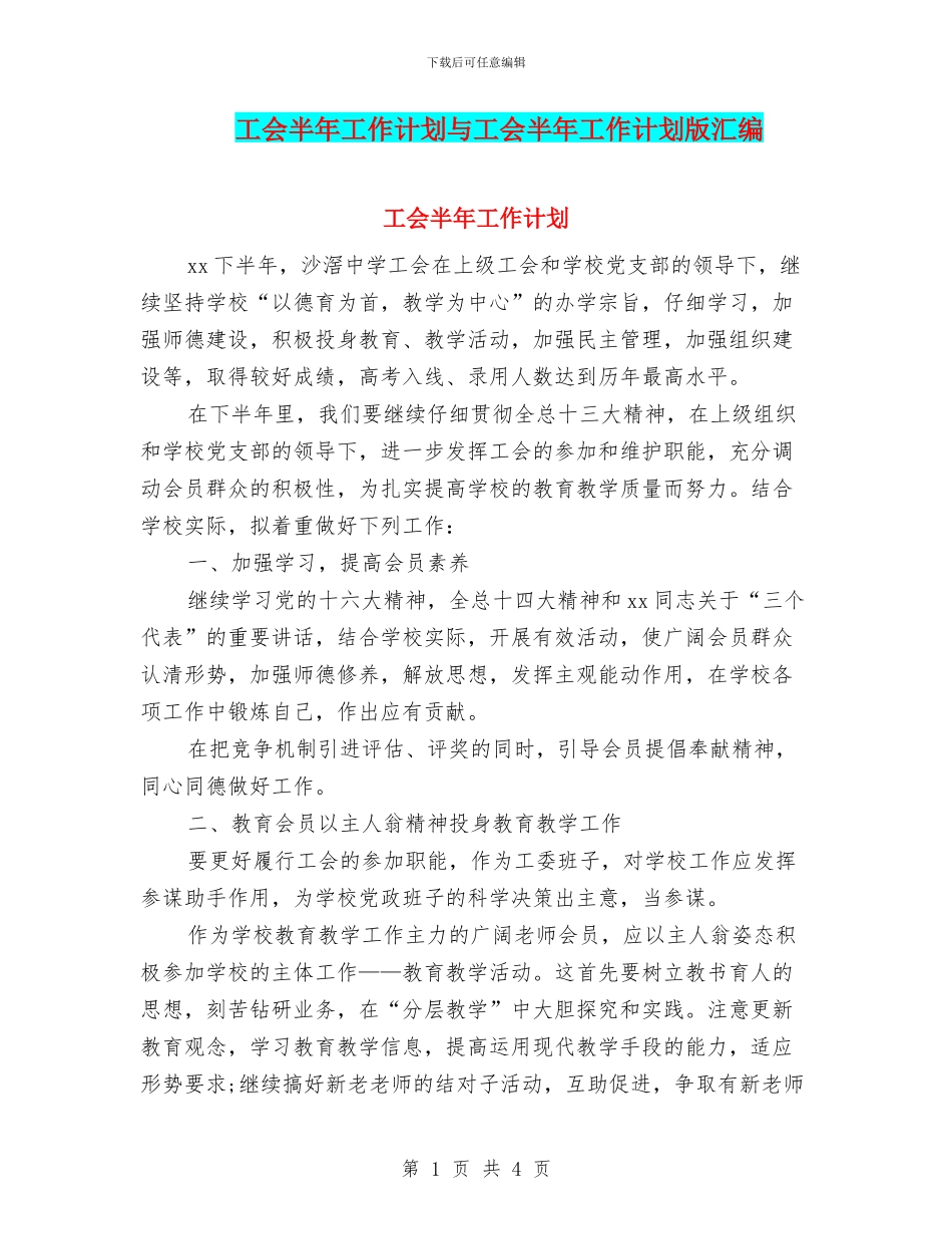 工会半年工作计划与工会半年工作计划版汇编_第1页
