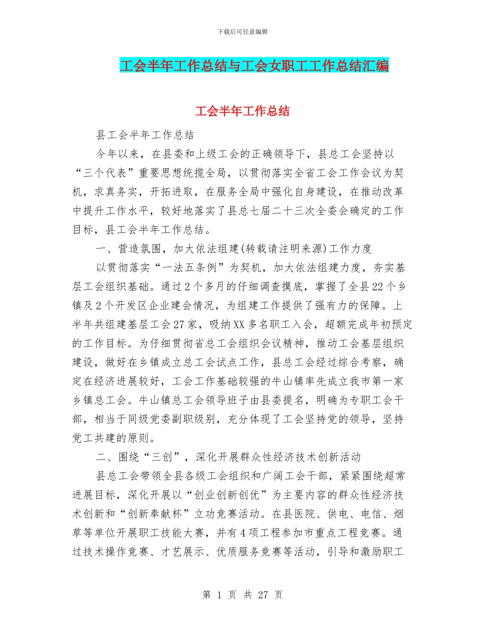 工会半年工作总结与工会女职工工作总结汇编_第1页