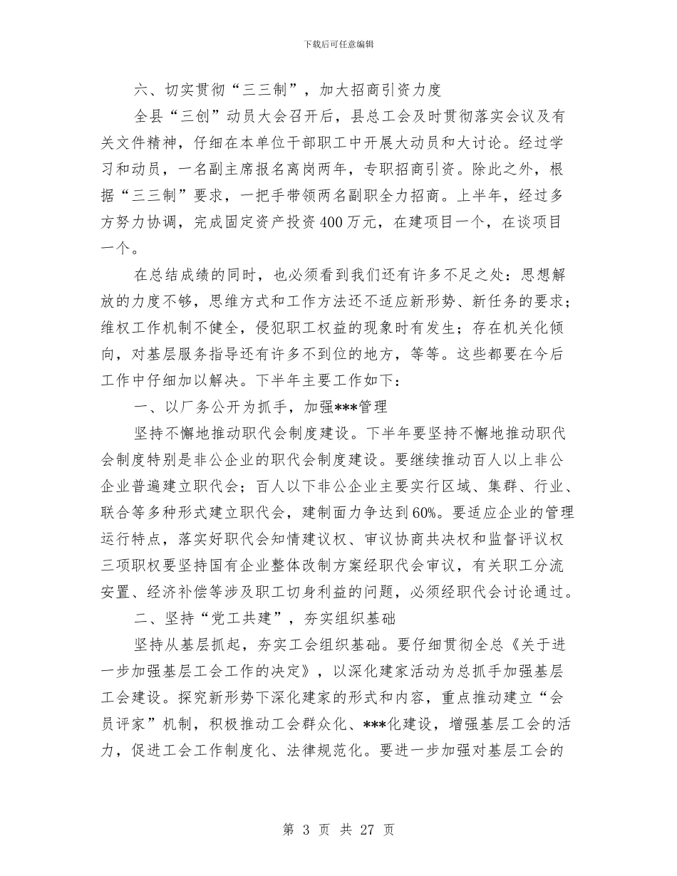 工会半年工作总结与工会女职工工作总结汇编_第3页