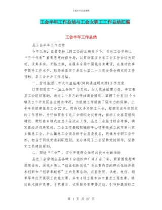 工会半年工作总结与工会女职工工作总结汇编