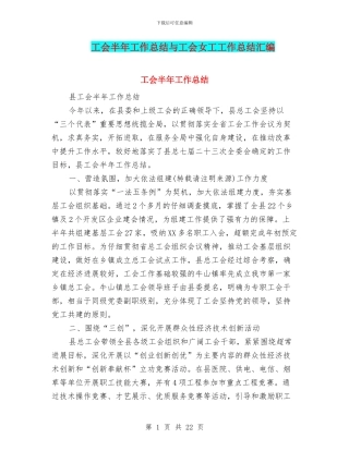 工会半年工作总结与工会女工工作总结汇编