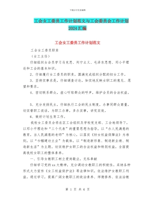 工会女工委员工作计划范文与工会委员会工作计划2024汇编