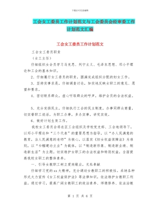 工会女工委员工作计划范文与工会委员会经审委工作计划范文汇编