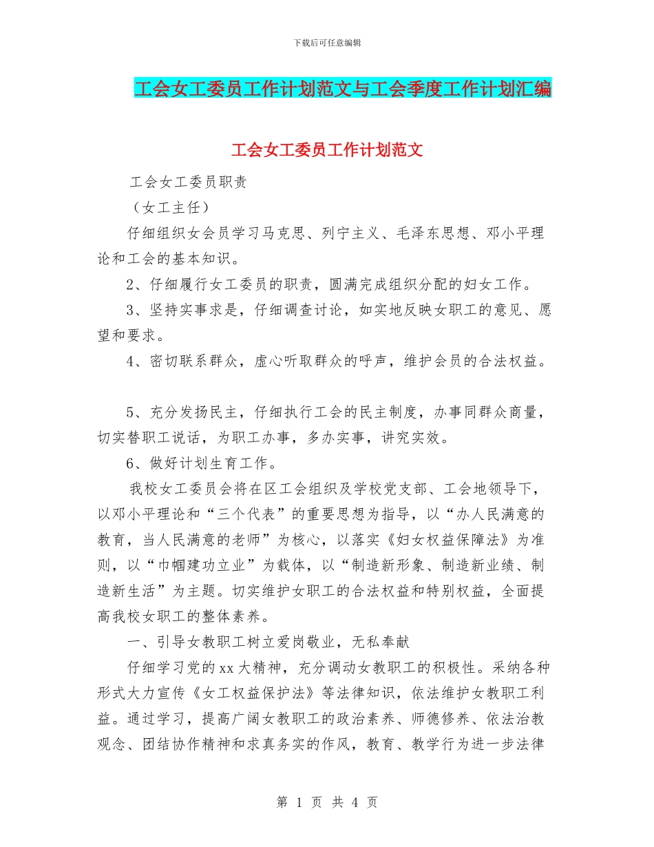 工会女工委员工作计划范文与工会季度工作计划汇编_第1页