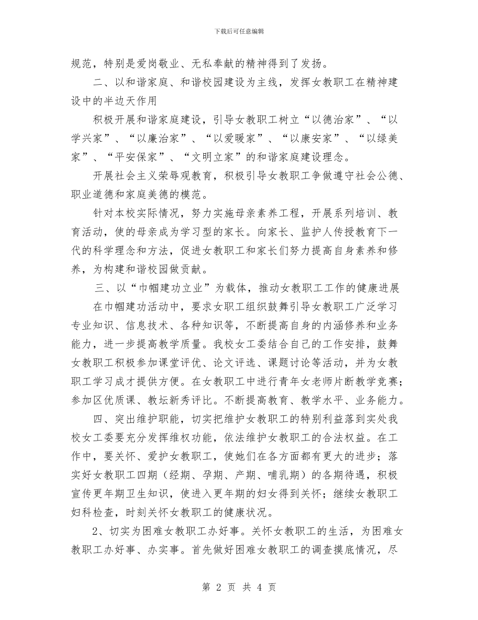 工会女工委员工作计划范文与工会季度工作计划汇编_第2页