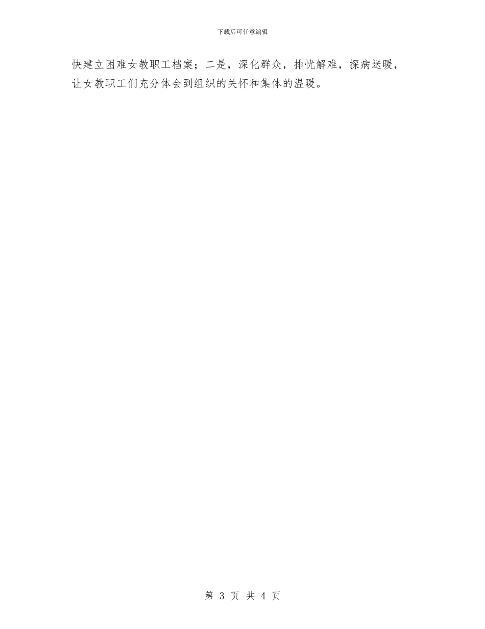 工会女工委员工作计划范文与工会季度工作计划汇编_第3页