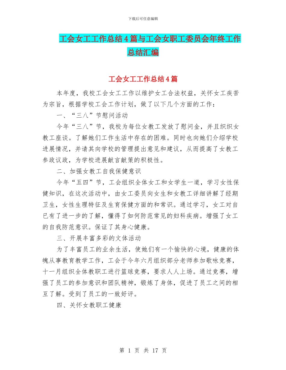 工会女工工作总结4篇与工会女职工委员会年终工作总结汇编_第1页