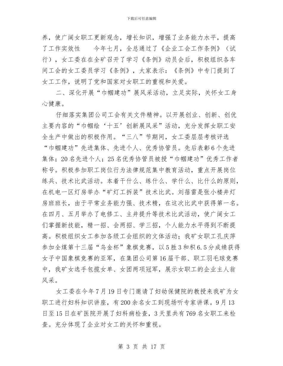工会女工工作总结4篇与工会女职工委员会年终工作总结汇编_第3页