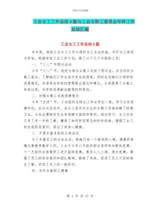 工会女工工作总结4篇与工会女职工委员会年终工作总结汇编