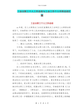 工会女职工个人工作总结与工会工作个人年终总结汇编