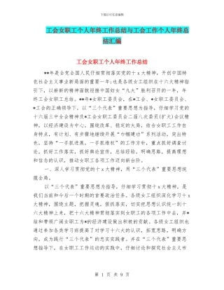 工会女职工个人年终工作总结与工会工作个人年终总结汇编