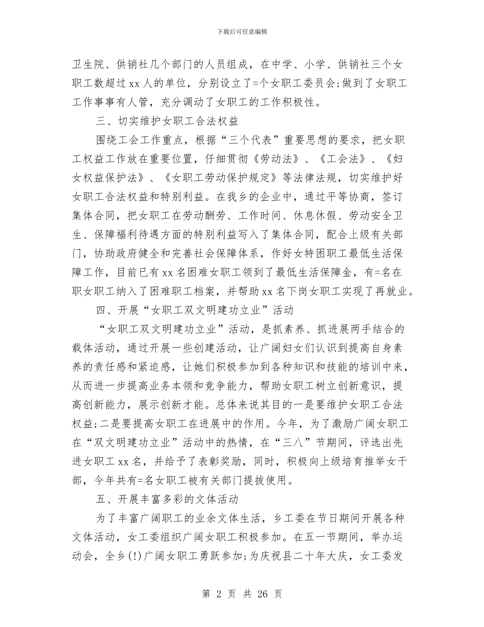 工会女职工委员会年终工作总结与工会女职工工作总结汇编_第2页