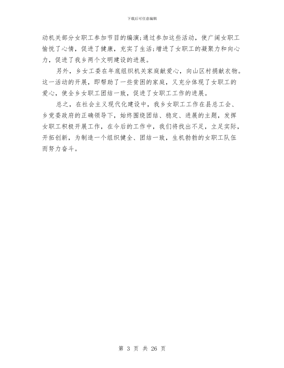 工会女职工委员会年终工作总结与工会女职工工作总结汇编_第3页