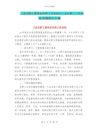工会女职工委员会年终工作总结与工会女职工工作总结汇编