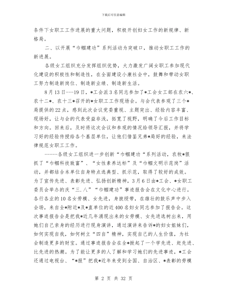 工会女职工工作总结4篇与工会女职工工作总结范文汇编_第2页