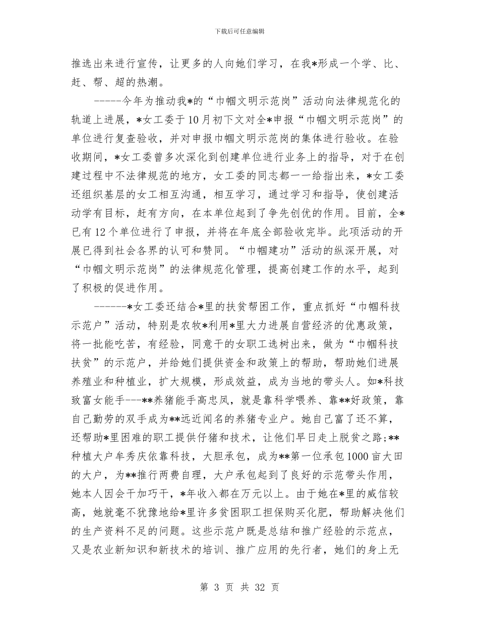 工会女职工工作总结4篇与工会女职工工作总结范文汇编_第3页