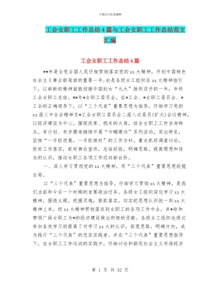工会女职工工作总结4篇与工会女职工工作总结范文汇编