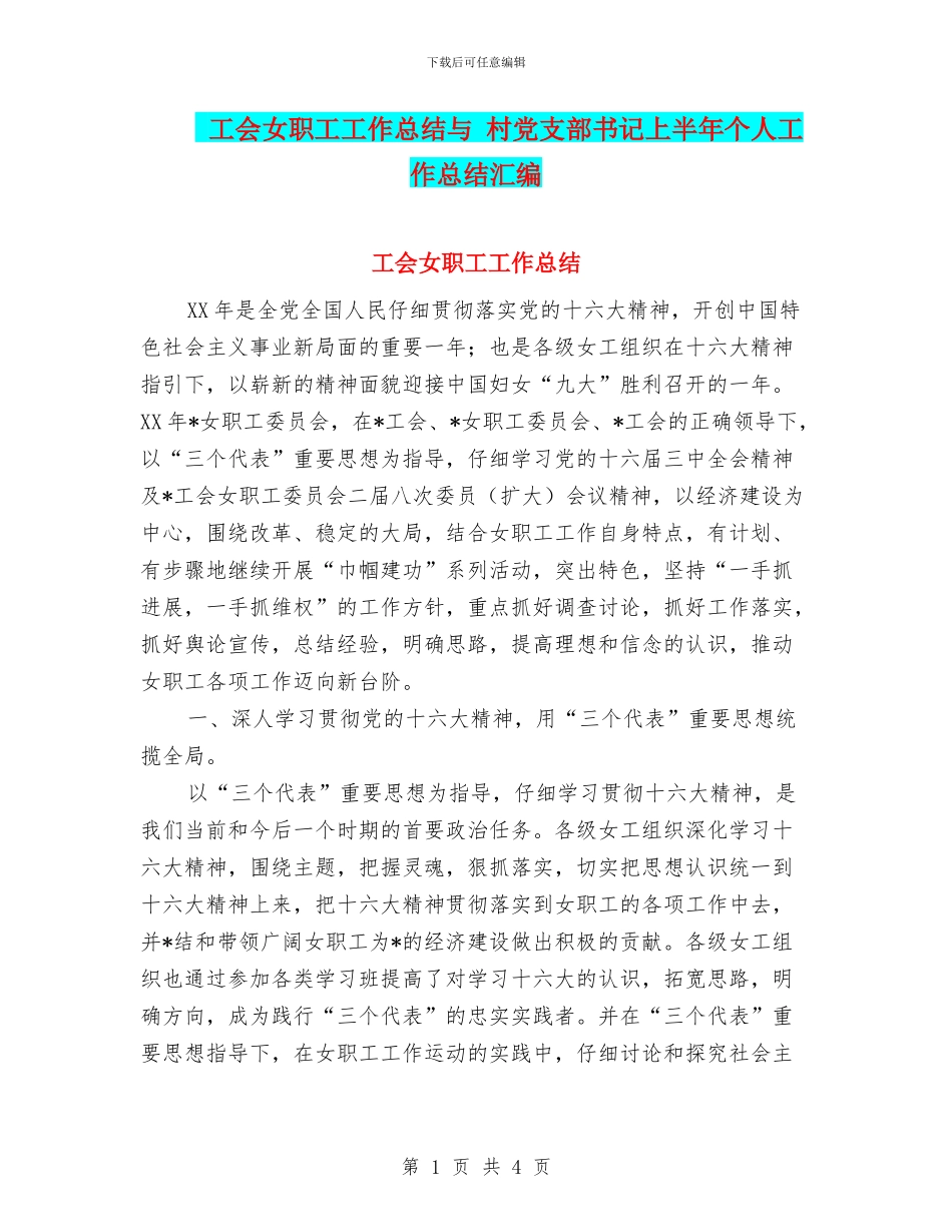工会女职工工作总结与_第1页