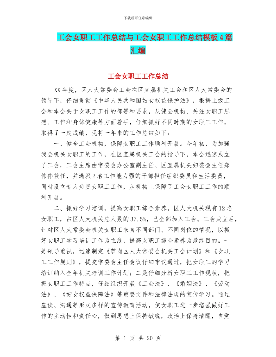 工会女职工工作总结与工会女职工工作总结模板4篇汇编_第1页