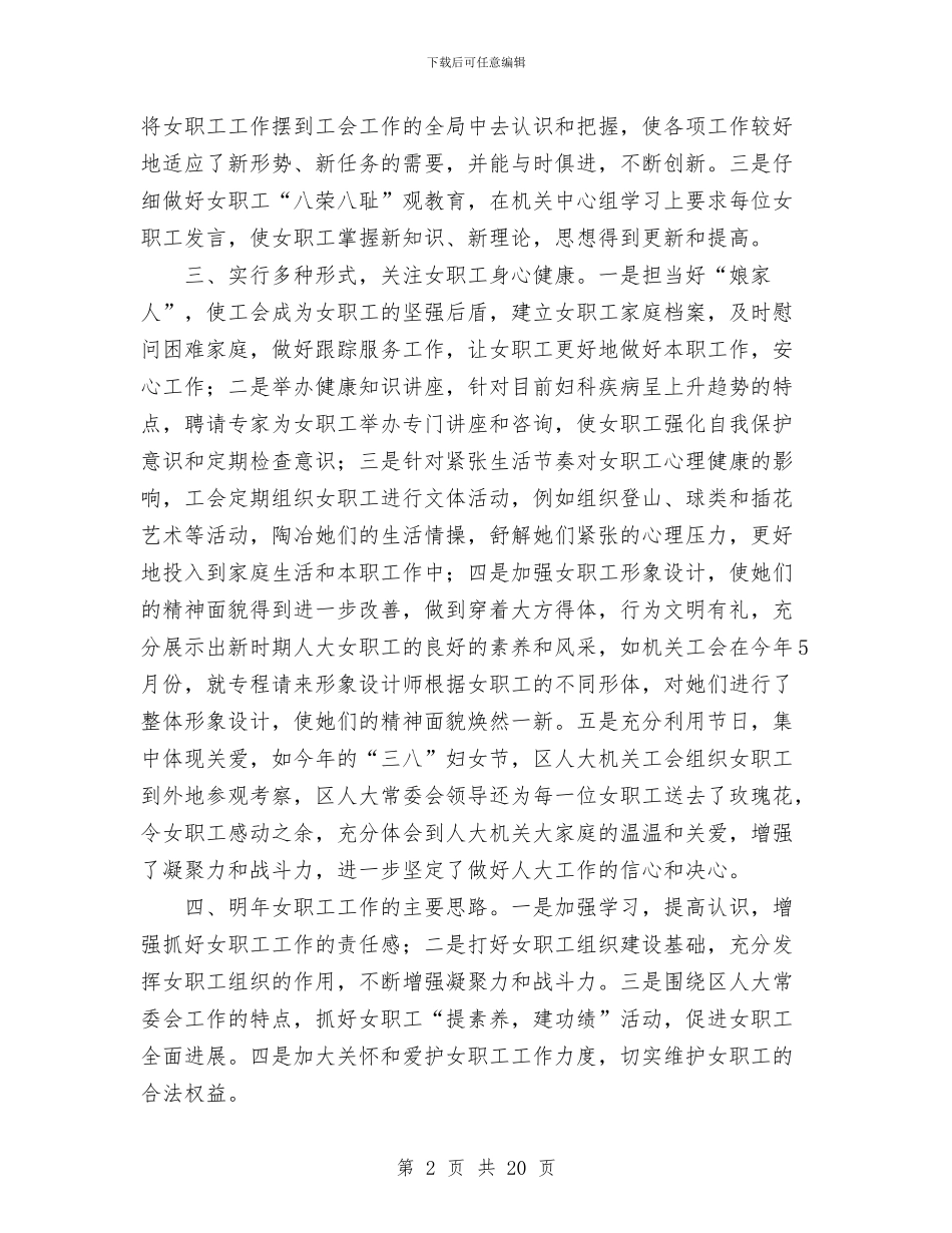 工会女职工工作总结与工会女职工工作总结模板4篇汇编_第2页