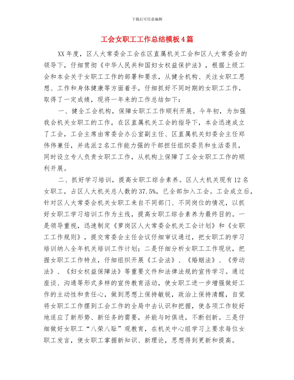 工会女职工工作总结与工会女职工工作总结模板4篇汇编_第3页