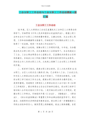工会女职工工作总结与工会女职工工作总结模板4篇汇编