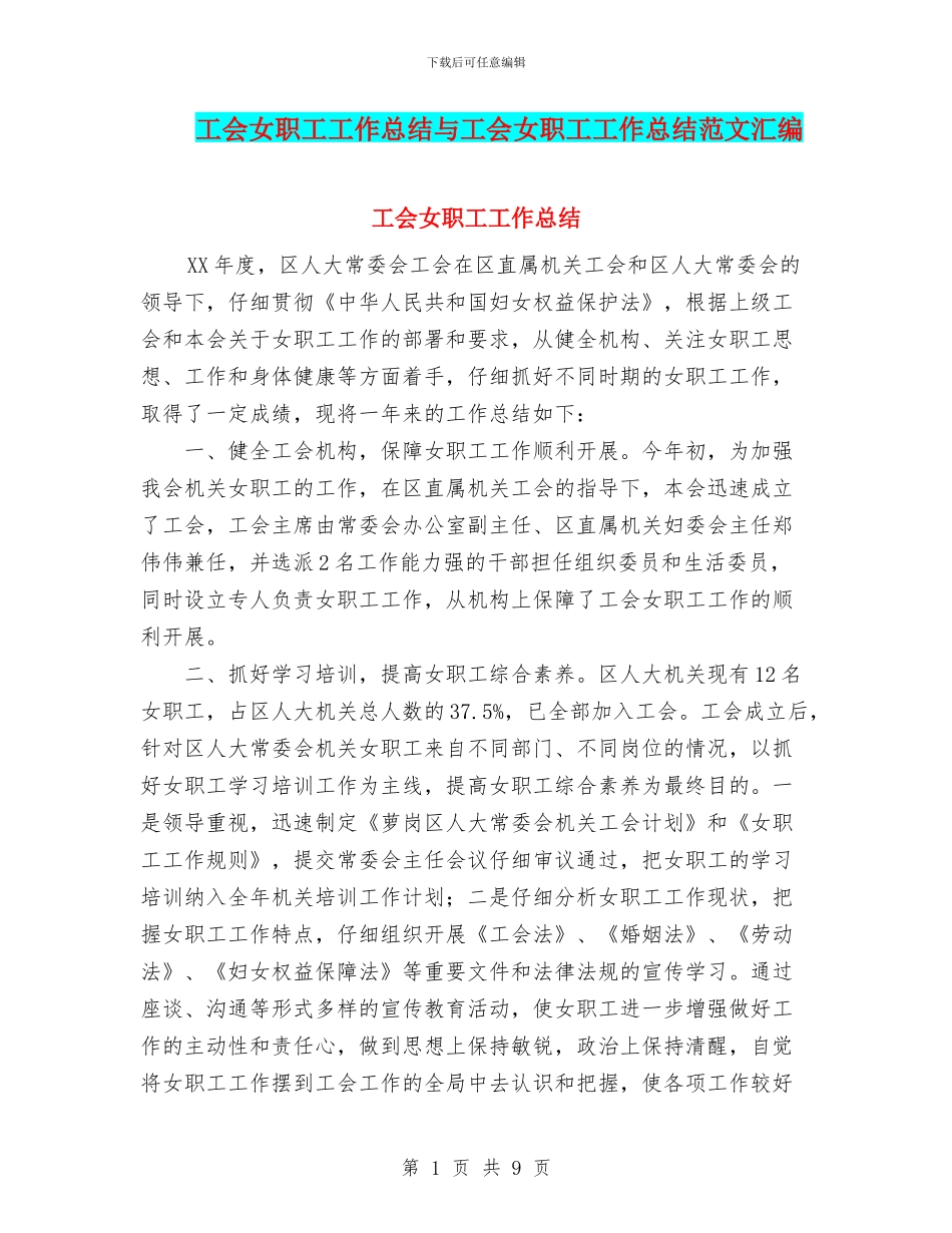 工会女职工工作总结与工会女职工工作总结范文汇编_第1页