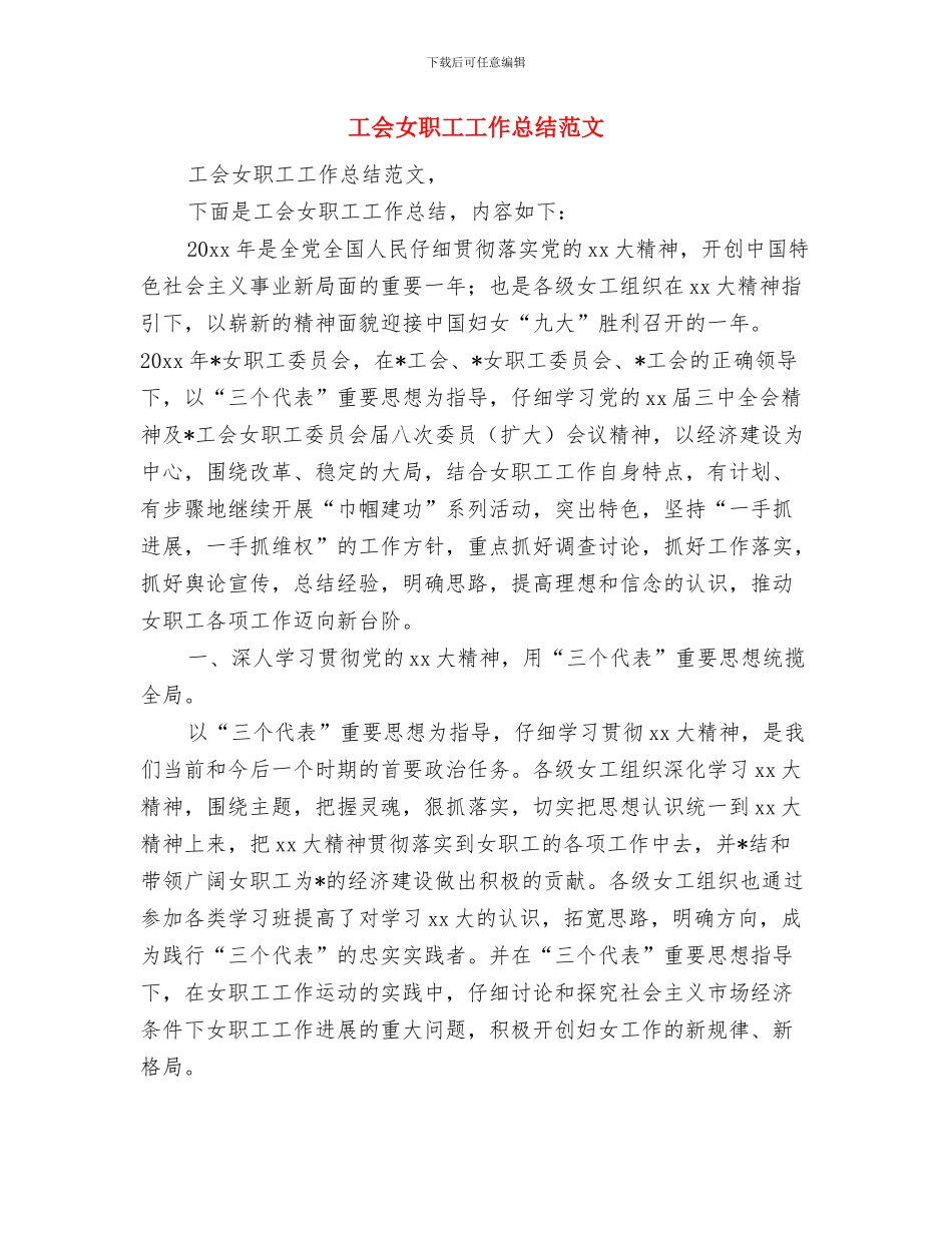 工会女职工工作总结与工会女职工工作总结范文汇编_第3页
