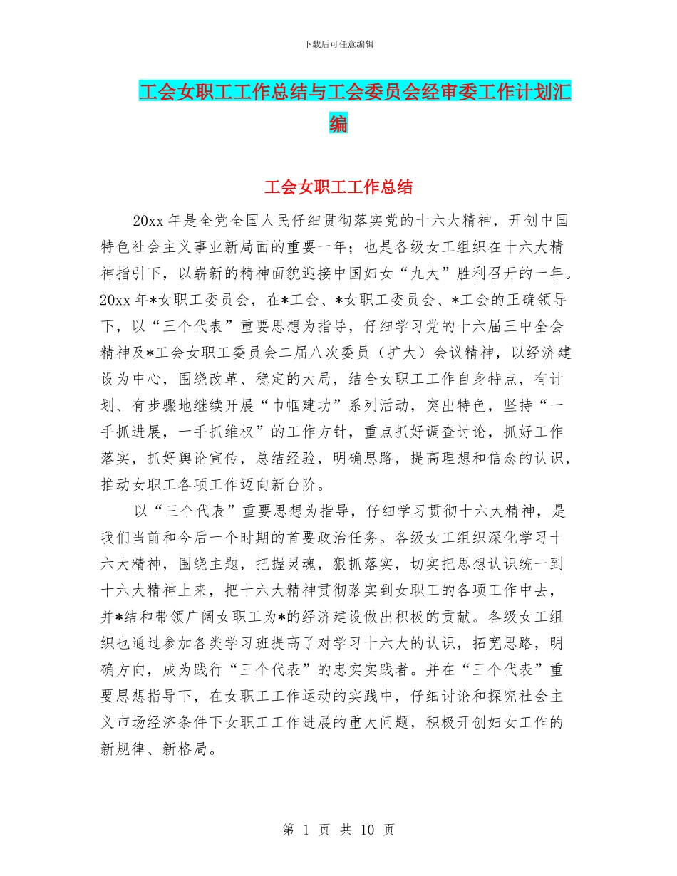 工会女职工工作总结与工会委员会经审委工作计划汇编_第1页