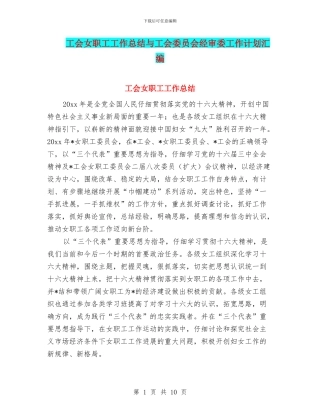 工会女职工工作总结与工会委员会经审委工作计划汇编