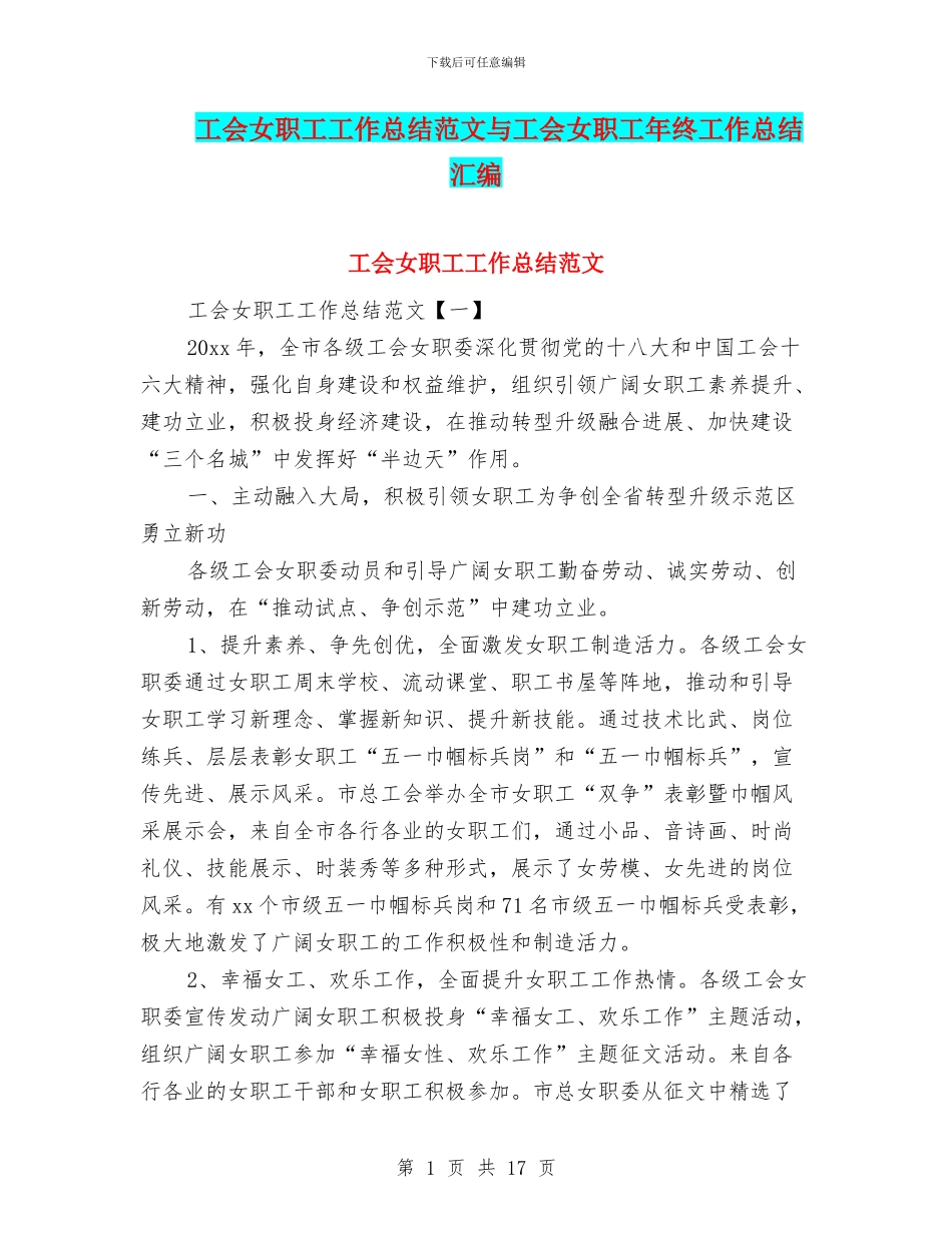 工会女职工工作总结范文与工会女职工年终工作总结汇编_第1页