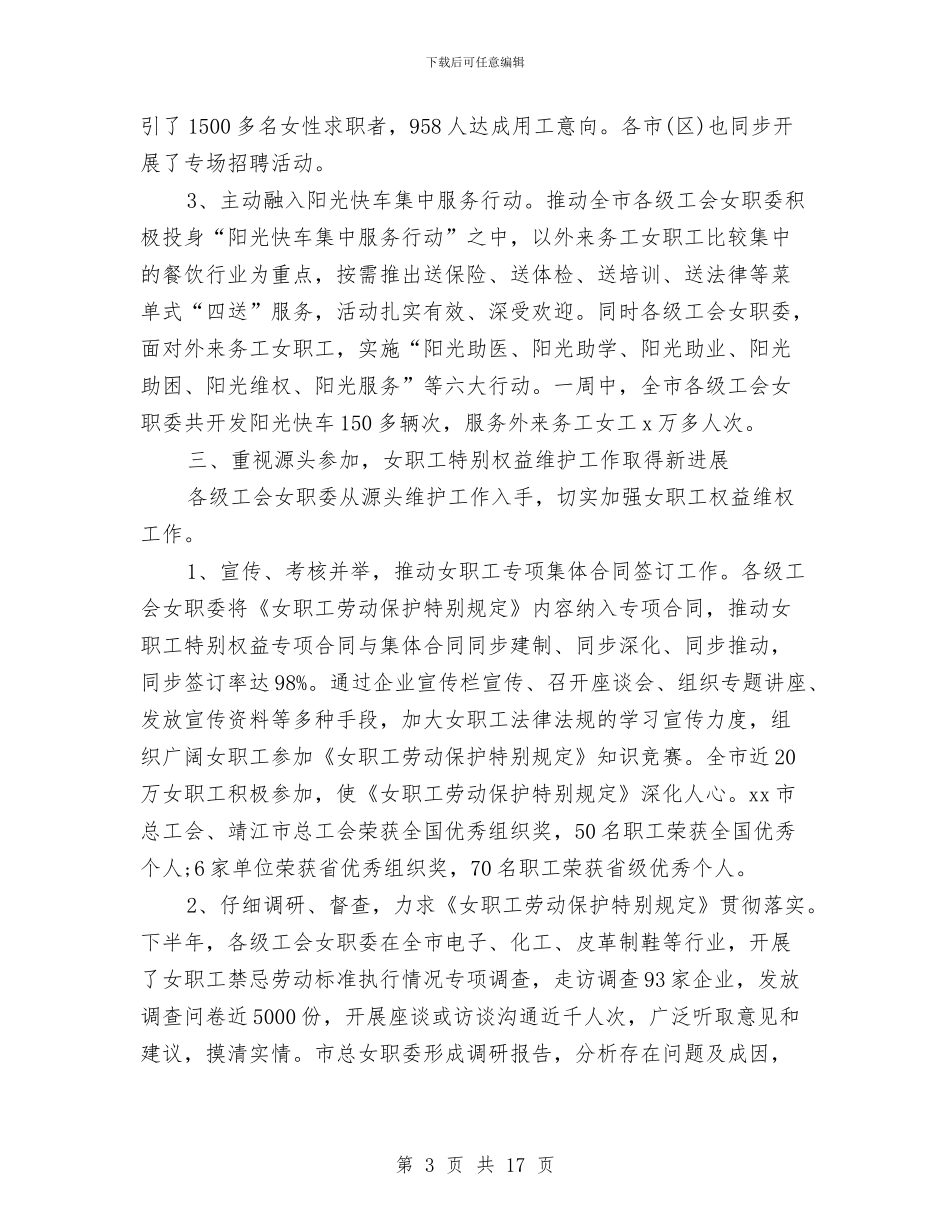 工会女职工工作总结范文与工会女职工年终工作总结汇编_第3页