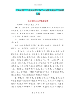 工会女职工工作总结范文与工会女职工年终工作总结汇编