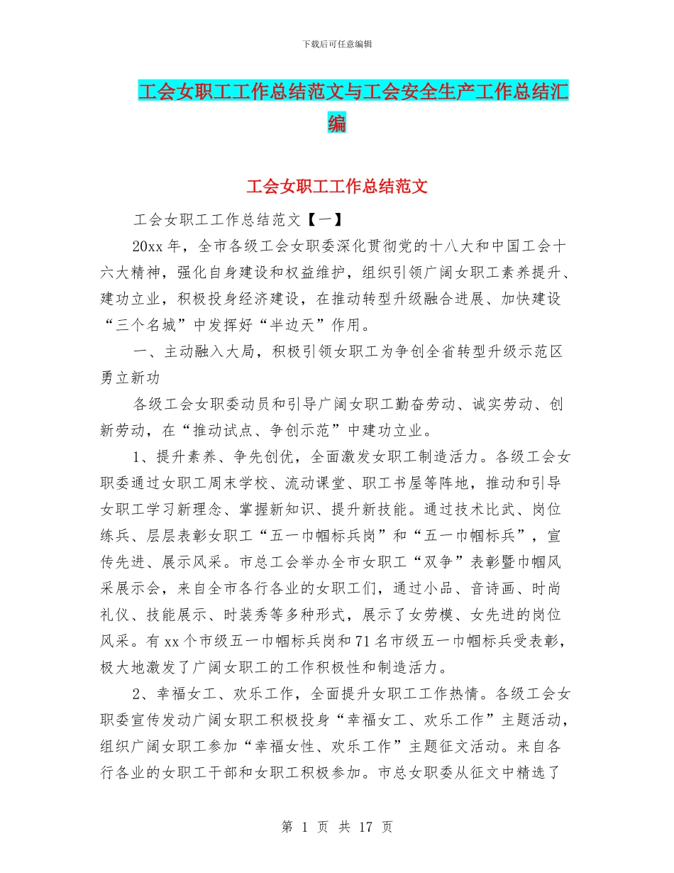 工会女职工工作总结范文与工会安全生产工作总结汇编_第1页
