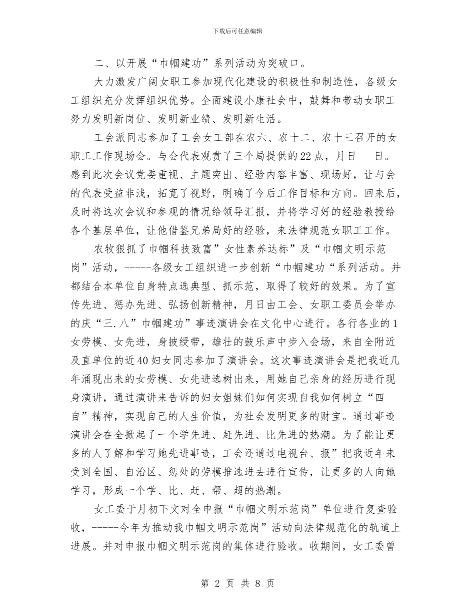 工会女职工年底汇报与工会妇女工作总结汇编_第2页