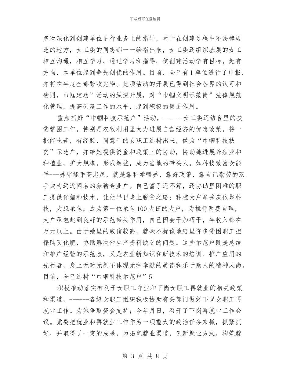 工会女职工年底汇报与工会妇女工作总结汇编_第3页