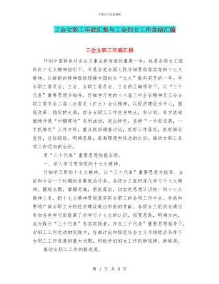 工会女职工年底汇报与工会妇女工作总结汇编