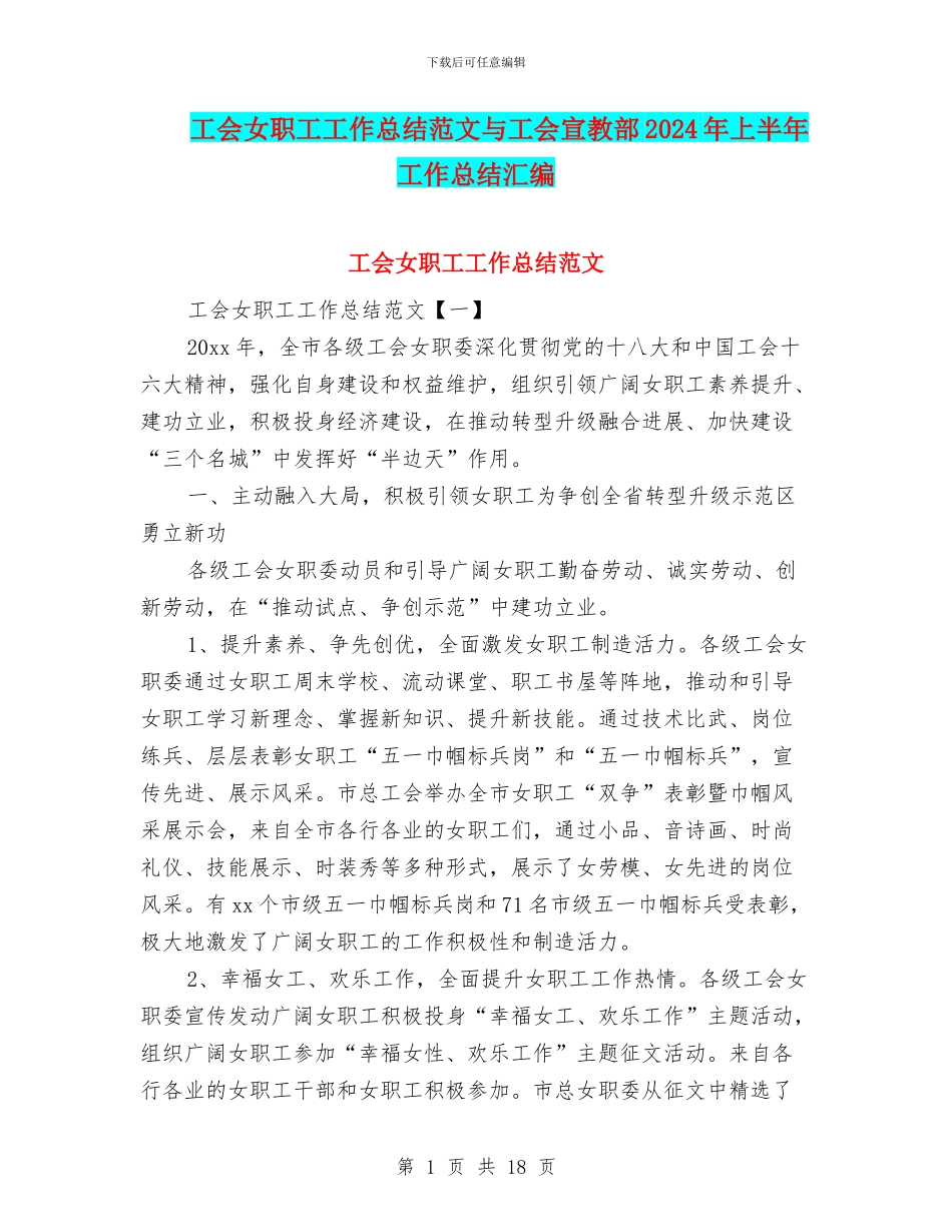 工会女职工工作总结范文与工会宣教部2024年上半年工作总结汇编_第1页