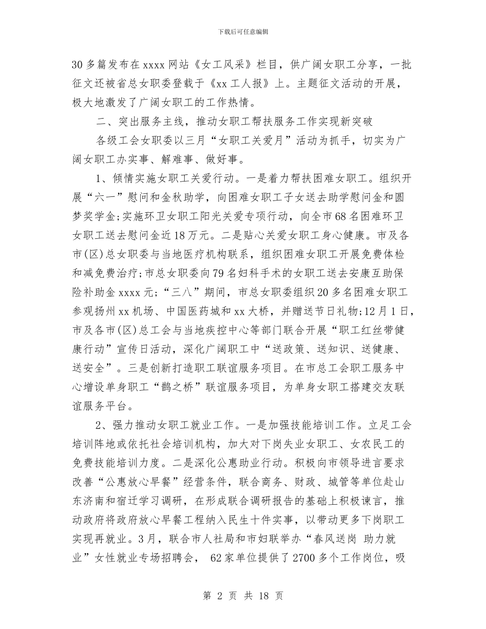 工会女职工工作总结范文与工会宣教部2024年上半年工作总结汇编_第2页