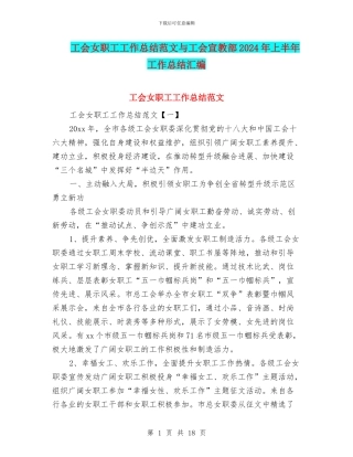 工会女职工工作总结范文与工会宣教部2024年上半年工作总结汇编