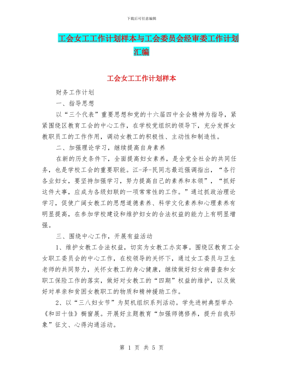 工会女工工作计划样本与工会委员会经审委工作计划汇编_第1页